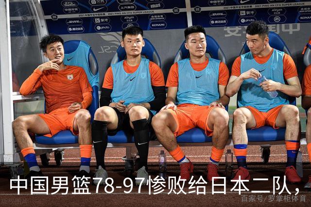 中国男篮78-97惨败给日本二队，两大问题明显，多名媒体人喊话郭士强下课