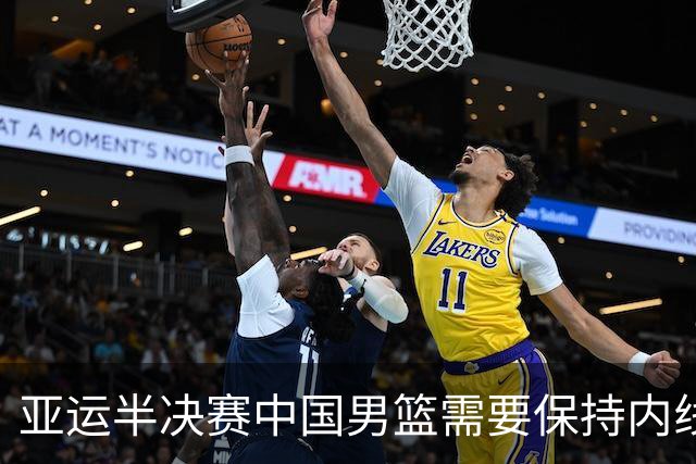 亚运半决赛中国男篮需要保持内线优势 此外防守硬度不可或缺