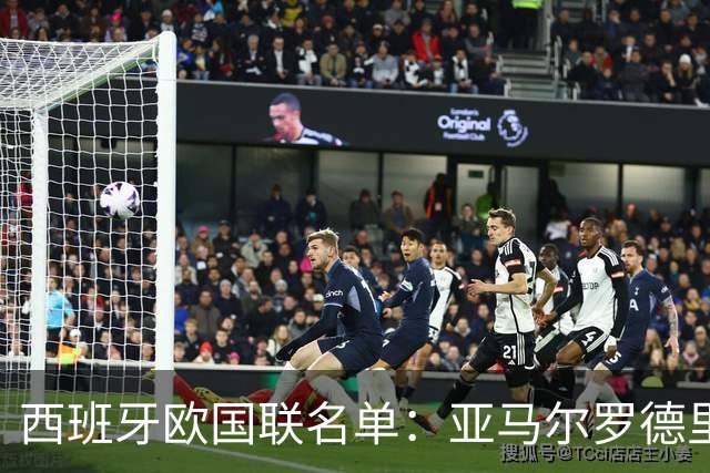 西班牙欧国联名单：亚马尔罗德里领衔 加维落选